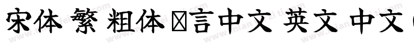 宋体 繁 粗体 语言中文 英文 中文(台湾)字体转换
